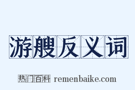游艘反义词是什么意思的图片